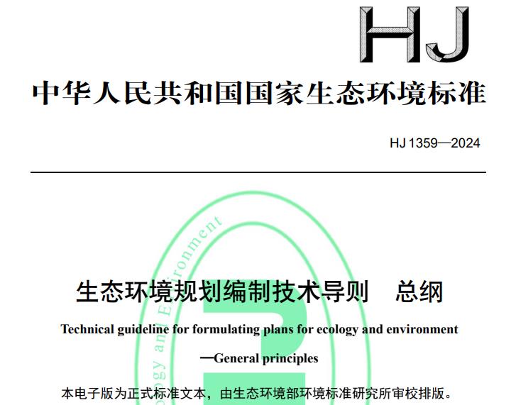 HJ 1359—2024生态环境规划编制技术导则 总纲