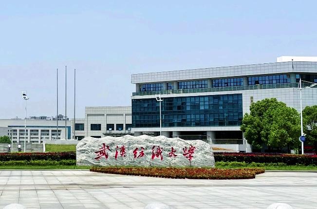 武汉纺织大学