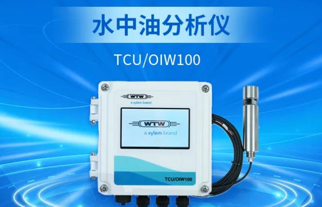 水中油分析仪 TCU/OIW100 