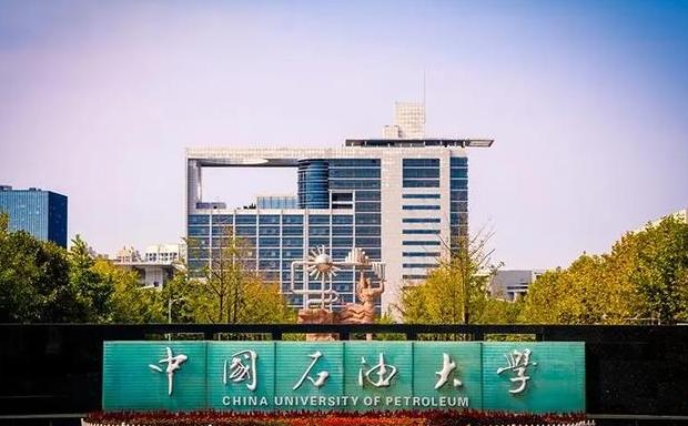 中国石油大学(北京)