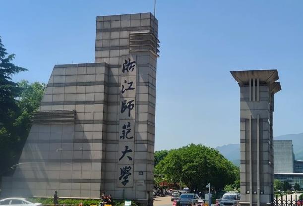 浙江师范大学