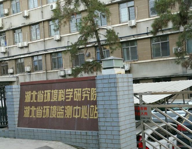 湖北省生态环境科学研究院(省生态环境工程评估中心)