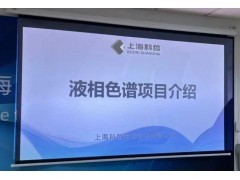 上海科哲生化科技召开“液相色谱仪器” 项目落地专家论证