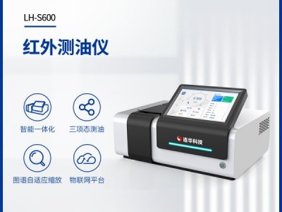 连华科技红外测油仪LH-S600图1