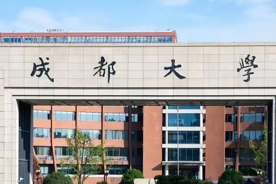 成都大学