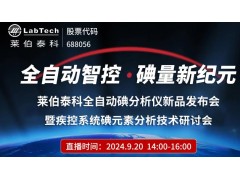 莱伯泰科全自动碘分析仪新品发布会暨疾控系统碘元素分析技