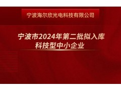 昕甬智测成功入库宁波市2024年第二批拟入库科技型中小企业名单