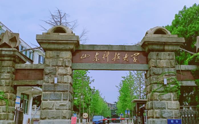 山东科技大学