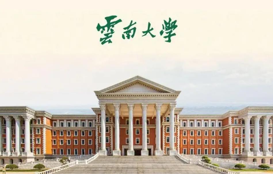 云南大学