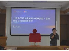 岛津企业管理与上海中医药大学创新中药研究院合作实验室正