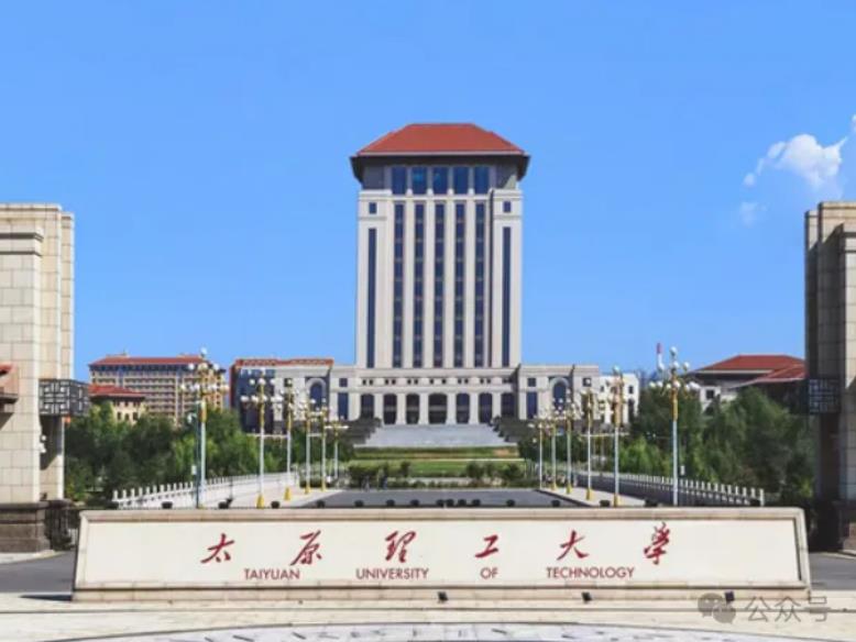 太原理工大学