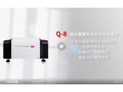 上海元析仪器新品发布：Q-8双光束紫外可见分光光度计