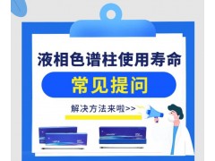 仪器仪表网专题推荐：液相色谱柱使用寿命常见提问与解决方法