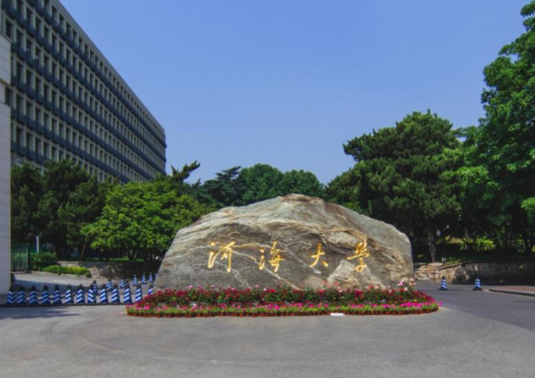 河海大学