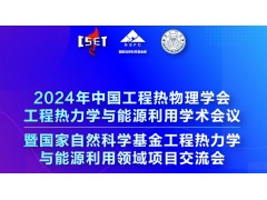 2024年中国工程热物理学会工程热力学与能源利用学术会议暨