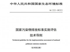 生态环境部发布：国家污染物排放标准实施评估技术导则（征