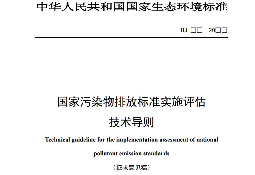 国家污染物排放标准实施评估技术导则（征求意见稿）