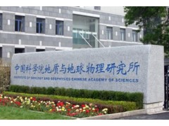 中国科学院地质与地球物理研究所650万元 采购场发射电子探