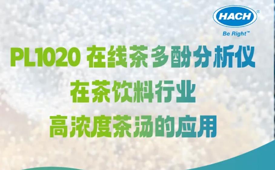 哈希 PL1020 在线茶多酚分析仪