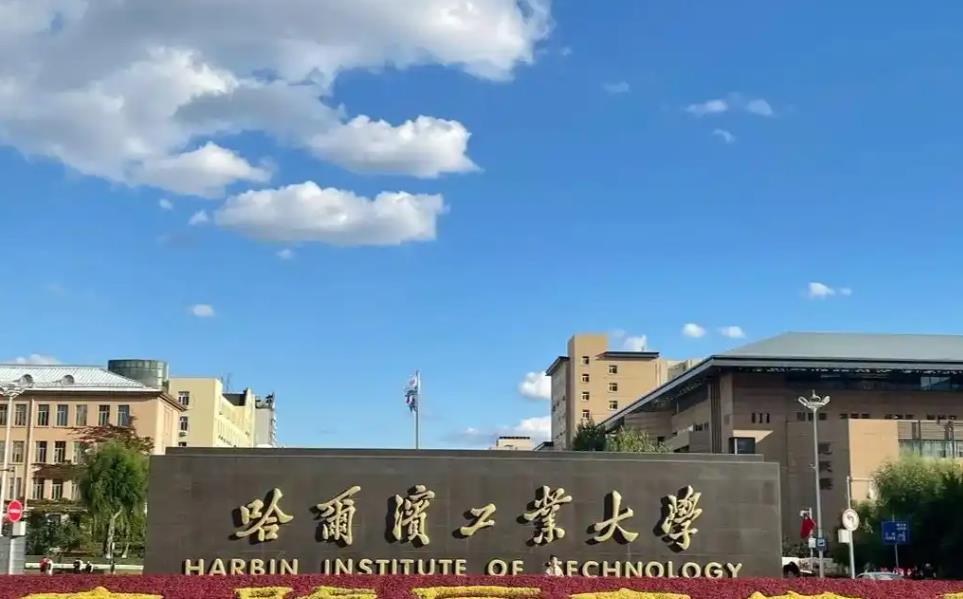 哈尔滨工业大学