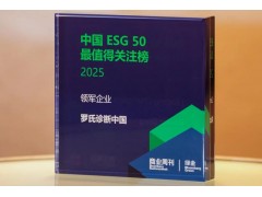 罗氏诊断中国荣登2025彭博绿金ESG 50榜单，获评“领军企业