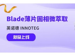 英诺德新品发布：INNOTEG Blade SPME薄片固相微萃取