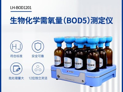 连华科技生物化学需氧量(BOD5)测定