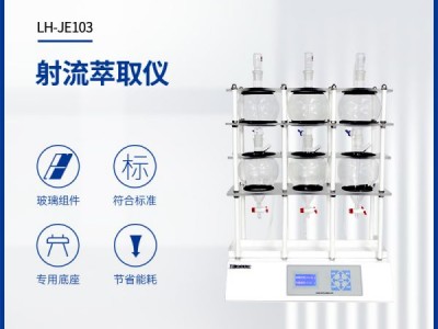 连华科技射流萃取仪LH-JE103图1