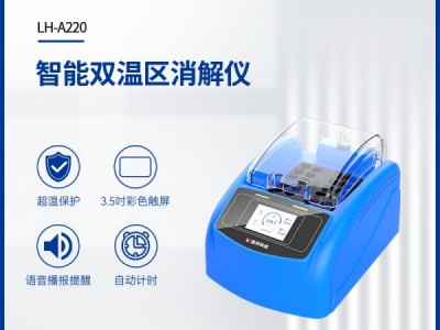 连华科技智能双温区消解仪LH-A220