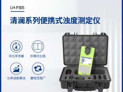 连华科技便携式浊度测定仪LH-P305