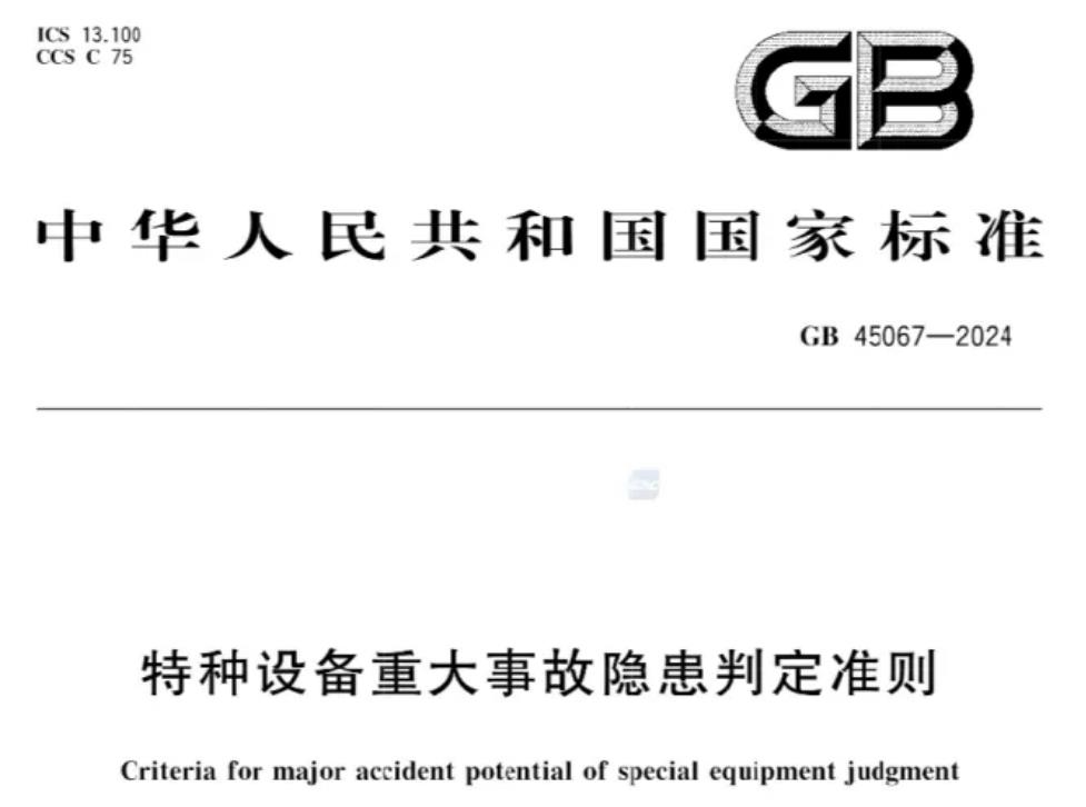 GB45067—2024《特种设备重大事故隐患判定准则》