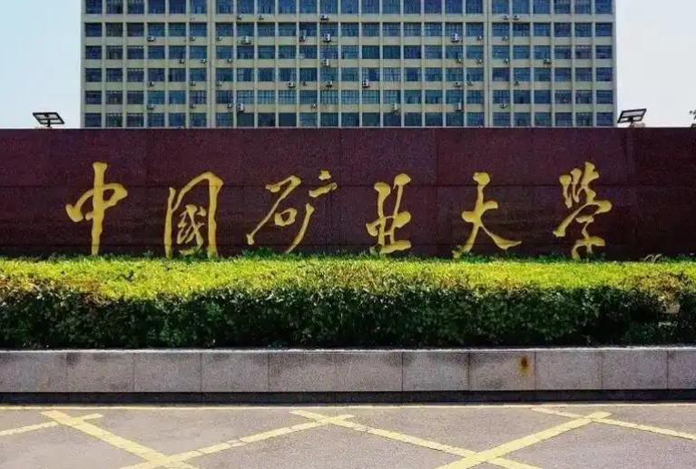 中国矿业大学（徐州）