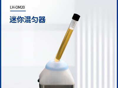 连华科技迷你混匀器LH-OM20型