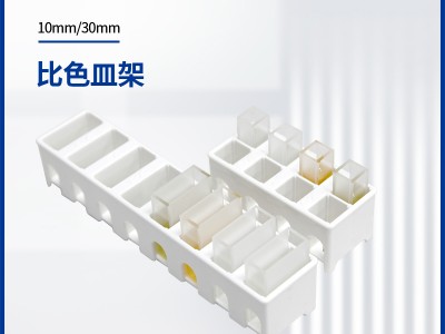 连华科技10、30mm专用比色皿架