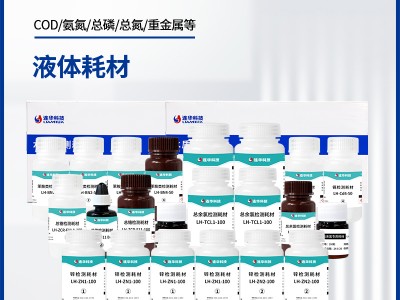 连华科技水质污染物液体耗材