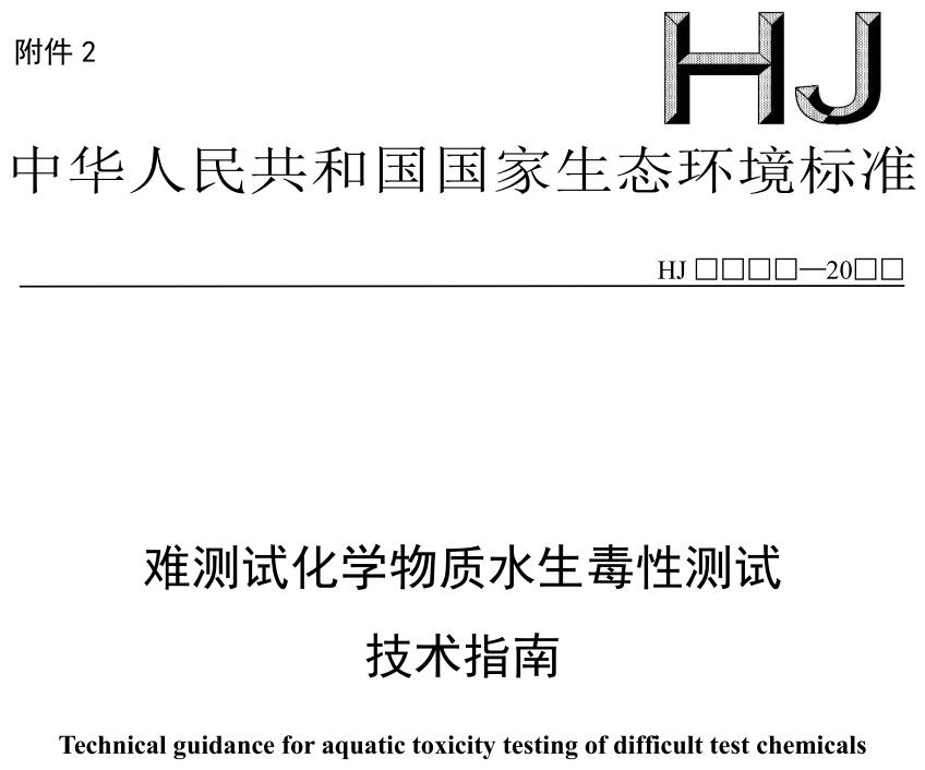 难测试化学物质水生毒性测试技术指南（征求意见稿）