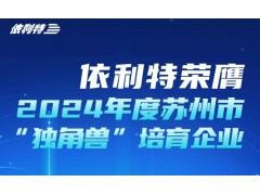 苏州依利特科技跻身独角兽培育企业 政企协同打造国产色谱品牌