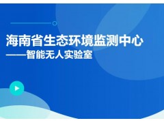 海南智能无人实验室亮相 生态监测迈向高效自动化新阶段