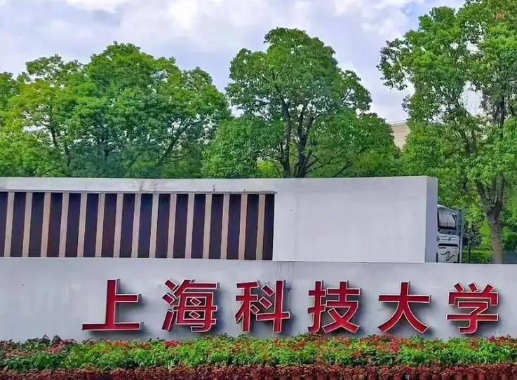 上海科技大学