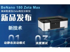 丹东百特新品发布：BeNano 180 Zeta Max纳米粒度及Zeta电