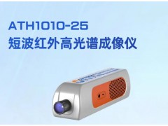 奥谱天成新品发布：ATH1010-25短波红外高光谱成像仪